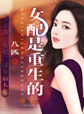 女配是重生的