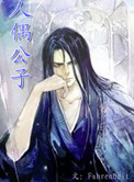 人偶公子