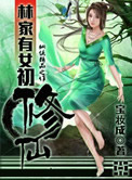 林家有女初修仙