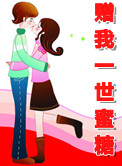 赠我一世蜜糖