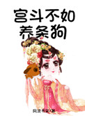 宫斗不如养条狗