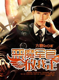 恶魔军官，放我走！