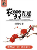 重生之农妇肖瑶