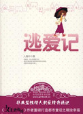 逃爱记