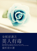 女配逆袭之美人有毒