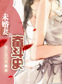 未婚妻的奋斗史