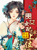 贵女女配求上位