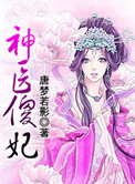 神医傻妃