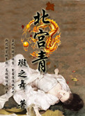 北宫青