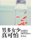 男多女少真可怕