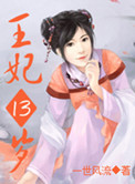 凤临天下：王妃13岁