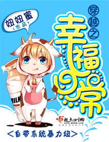 穿越之幸福日常