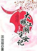 大明江湖宅女记