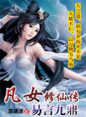 凡女修仙传：易言九鼎