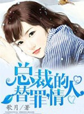 总裁的替罪情人