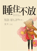 睡住不放