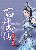 百炼成仙