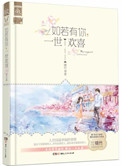 如若有你，一世欢喜