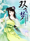 双飞梦