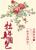 牡丹真国色