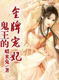 鬼王的金牌宠妃