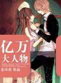 亿万大人物