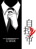 自控帝
