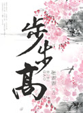 步步高