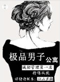 极品男子公寓