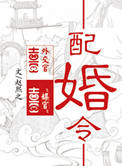 配婚令