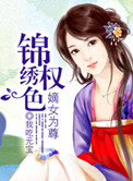 锦绣权色之嫡女为尊