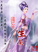 国色生枭