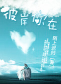 彼岸你在