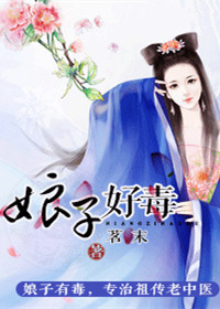 娘子好毒