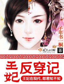 王妃反穿记
