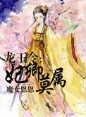 龙王令：妃卿莫属