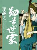 穿越之勋贵世家