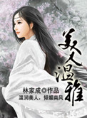 美人温雅