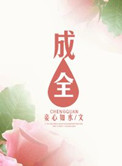成全