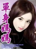 单身妈妈