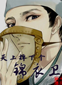 天上掉下个锦衣卫