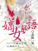 嫡女解语
