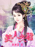 美人夫君