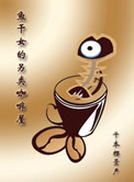 鱼干女的另类咖啡屋