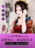 金牌相公：独宠腹黑妻