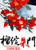 榴绽朱门