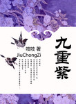 九重紫
