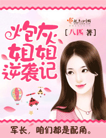 炮灰姐姐逆袭记