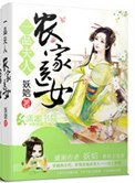 一品夫人：农家医女