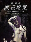 夜不语诡秘档案【第1部：17部完结+番外】